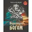 Книга Відкинуті Богом - Олексій Волков (Богдан) - мініатюра 1