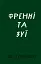 Френні та Зуї - мініатюра 1