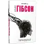 Книга Периферал. Серія Ad Astra - Вільям Ґібсон (Вид. Жупанського) - мініатюра 1