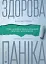 Здорова паніка - мініатюра 1