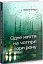 Одне життя на чотири пори року - мініатюра 1