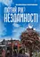 Лютий рік незламності - Валентина Розуменко - миниатюра 1