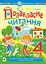 Позакласне читання. Хрестоматія художніх творів із завданнями до тем та щоденником читача. 4 клас - мініатюра 1