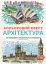 Кольоровий квест. Архітектура - мініатюра 1