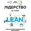 Лідерство в стилі lean: шлях до постійного вдосконалення вашого бізнесу - Джим Ланкастер - мініатюра 1