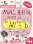 Мислення, увага та пам’ять - мініатюра 1