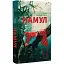 Книга Намул. Серия Новые 20-е - Юлия Медвидь-Гнепа (Темпора) - миниатюра 1