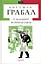 Я обслуговував англійського короля - Богуміл Грабал - мініатюра 1