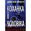 Книга Коханка її чоловіка - Джулія Крауч (Нора-Друк) - мініатюра 1