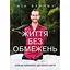 Життя без обмежень. Шлях до неймовірно щасливого життя - Нік Вуйчич - мініатюра 1