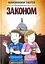 Близнюки Таттл. Знайомство із законом - миниатюра 1