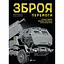 Зброя перемоги - Михайло Жирохов - мініатюра 1