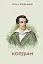 Кордіан - мініатюра 1