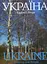 Фотоальбом "Україна. Країна і люди" - мініатюра 1