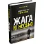 Книга Детектив Гаррі Голе. Книга 1. Жага - Ю. Несбьо (КМ-Букс) - мініатюра 1