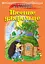 Пісенне джерельце. Збірка дитячих пісень - миниатюра 1