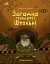 Загадка проклятої штольні - миниатюра 1