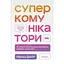 Суперкомунікатори. Як знайти спільну мову зі скептиками, суддями і шпигунами - Чарльз Дюгіґґ - мініатюра 1