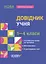 Довідник учня. 1-4 класи - Марина Володарська - мініатюра 1