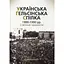 Українська гельсінська спілка (1988-1990 рр.) у світлинах і документах - Олександр Ткачук - мініатюра 1