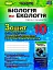 Біологія 10 клас. Зошит для формування та перевірки предметних і ключових компетентностей - мініатюра 1