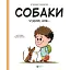 Собаки чудові, але... - Штєпанка Секанінова - мініатюра 1