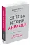Світова історія анімації. Книга перша: Від початку до Золотої доби - мініатюра 2