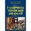 У лабіринтах української дипломатії. Від князівської доби до початку ХХ століття - Олександр Реєнт - мініатюра 1