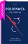 Розлучись без страху. Досвід тієї, яка наважилася / Анжела Єременко - миниатюра 1