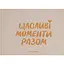 Фотоальбом Оrner "‎Щасливі моменти разом" - мініатюра 1