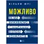 Можливо: як ми виживаємо (і процвітаємо) в епоху конфліктів - Вільям Юрі - миниатюра 1