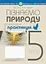 Пізнаємо природу. 5 клас. Практикум (до модельної програми Біда Д.Д., Гільберг Т.Г., Колісник Я.І.) - миниатюра 1