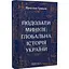 Преодолеть прошлое: глобальная история Украины – Ярослав Грицак - миниатюра 2