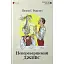 Книга Неперевершений Дживс. Книга 1 - Пелем Ґренвіль Вудгауз (Апріорі) - мініатюра 1