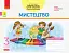Мистецтво. 3 клас. Зошит-альбом до підручника Л. Масол, О. Гайдамаки, О. Колотило - мініатюра 1