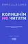 Колишнім не читати - Галина Тарасенко - миниатюра 1