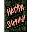 Натура преступления. Подсказки, которые нам оставляет природа - Патриция Уилтшир - миниатюра 1