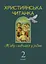 Християнська читанка. 2 клас. Живу і навчаюсь у родині - мініатюра 1