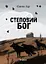 Степовий бог - Євген Лір - миниатюра 1