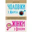 Чоловіки з Марса, жінки з Венери - Джон Грей - мініатюра 1