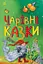 Чарівні казки - мініатюра 1