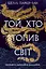 Той, хто втопив світ - Шеллі Паркер-Чан - миниатюра 1