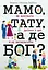 Мамо, тату, а де Бог? - Марта Бабік - мініатюра 1