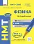 НМТ 2026. Фізика. Тестовий зошит - мініатюра 1