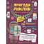 Дитяча книга Моя книжка пригод  Пригоди римлян. Книжка із завданнями - Джен Аллістон (525010) - мініатюра 1