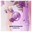 Кондиціонер для білизни Lenor Haute Couture La Desirable 1.239 л - мініатюра 6