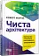 Чиста архітектура. Видання друге - мініатюра 2