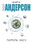 Патруль часу - Пол Андерсон - мініатюра 1
