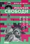Механізм свободи. Анархія вільного ринку - миниатюра 1