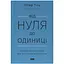 От нуля до единицы. Заметки о стартапах, или как создать будущее — Питер Тиль, Блейк Мастерс Наш Формат (9786178120900) - миниатюра 1